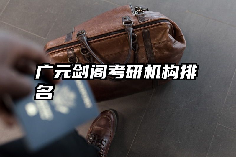 广元剑阁考研机构排名