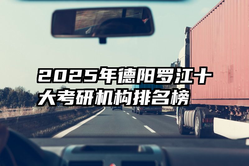 2025年德阳罗江十大考研机构排名榜