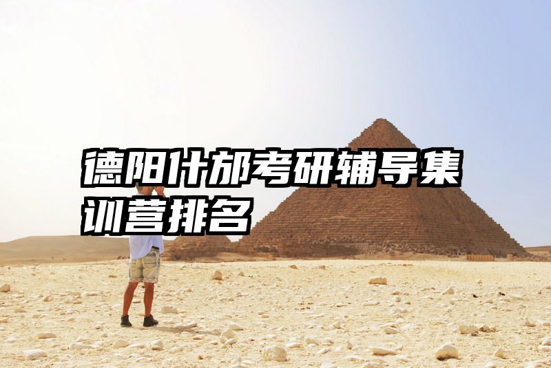 德阳什邡考研辅导集训营排名