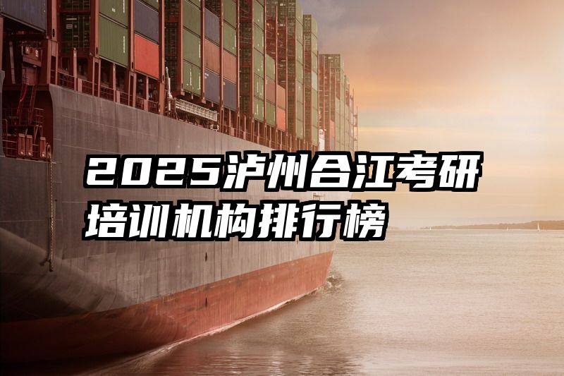 2025泸州合江考研培训机构排行榜