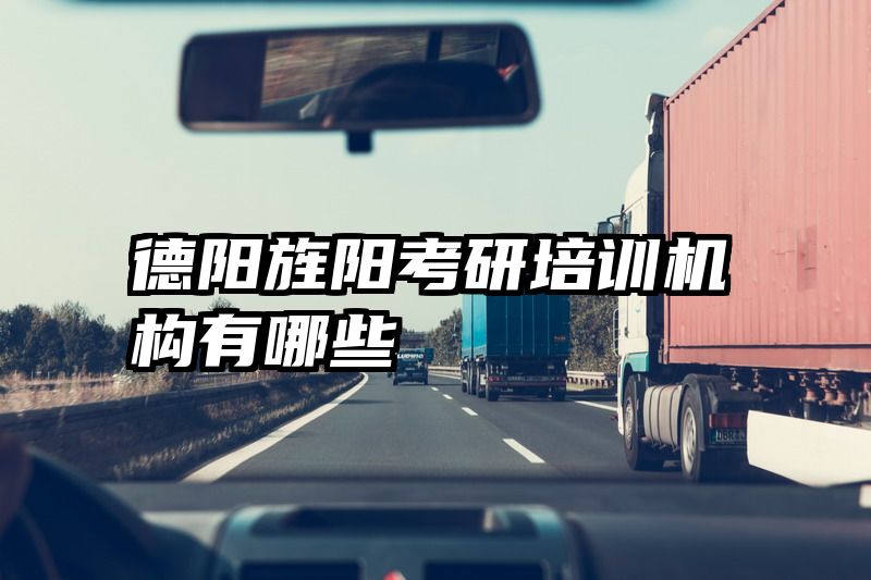 德阳旌阳考研培训机构有哪些