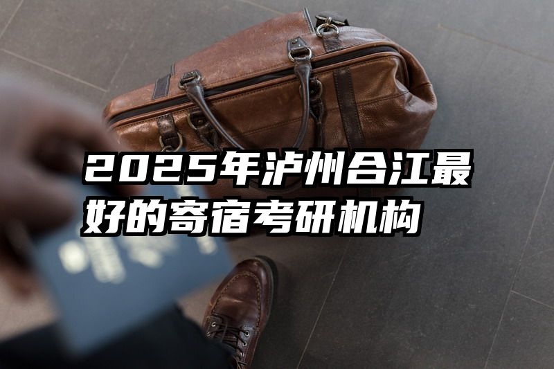 2025年泸州合江最好的寄宿考研机构