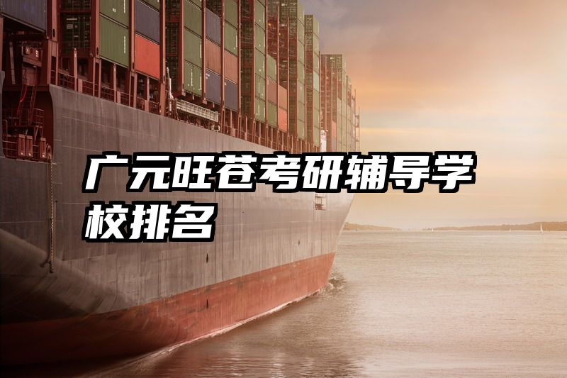 广元旺苍考研辅导学校排名