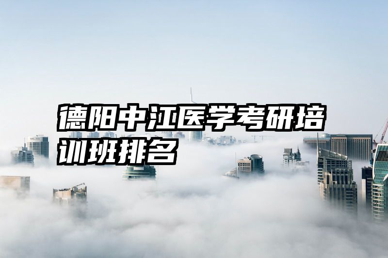 德阳中江医学考研培训班排名