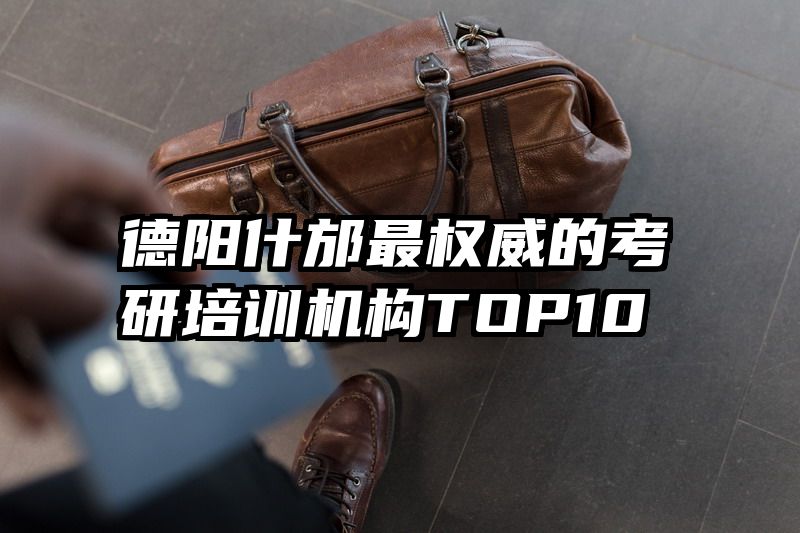 德阳什邡最权威的考研培训机构TOP10