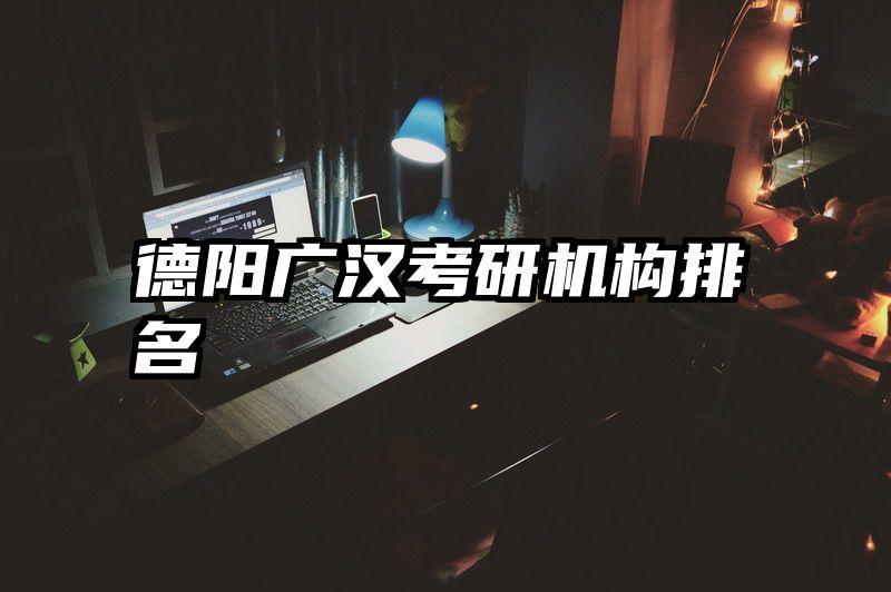 德阳广汉考研机构排名