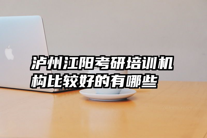 泸州江阳考研培训机构比较好的有哪些