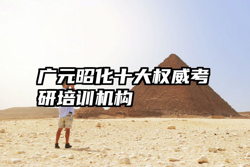 广元昭化十大权威考研培训机构