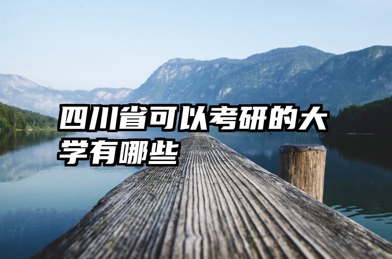 四川省可以考研的大学有哪些