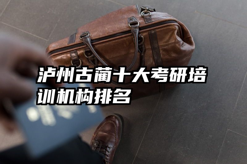 泸州古蔺十大考研培训机构排名