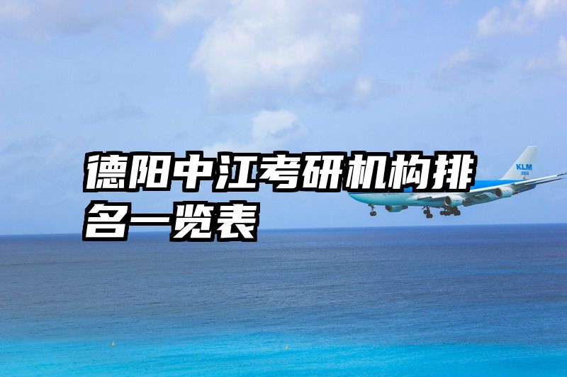 德阳中江考研机构排名一览表
