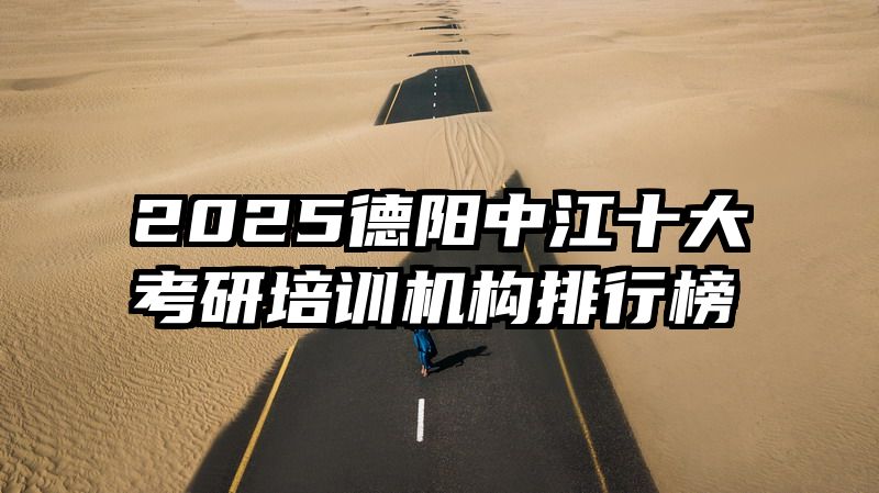 2025德阳中江十大考研培训机构排行榜