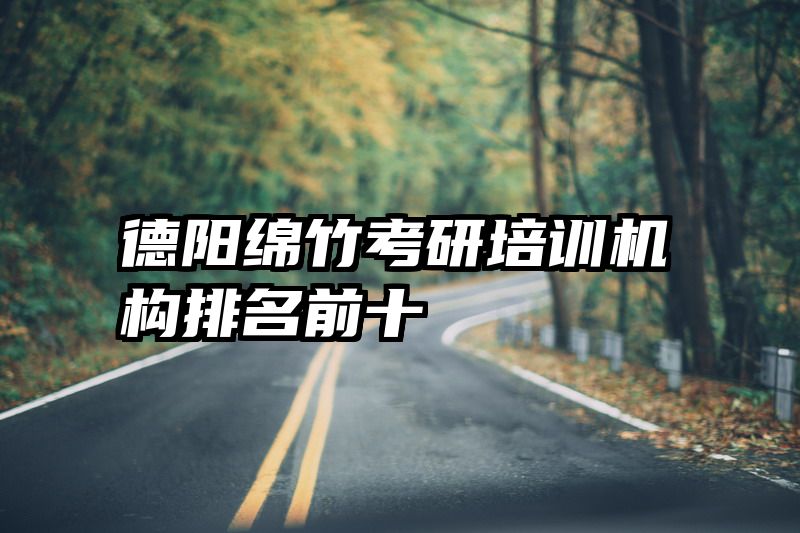 德阳绵竹考研培训机构排名前十