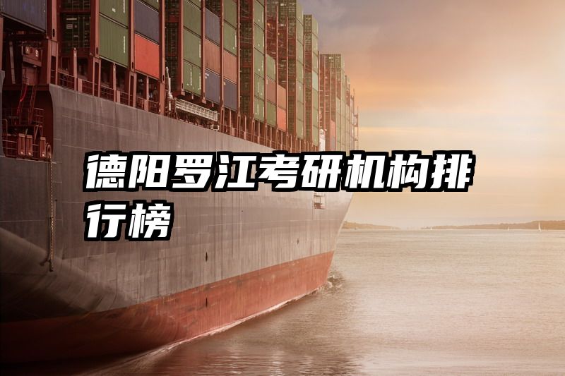 德阳罗江考研机构排行榜