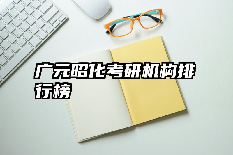 广元昭化考研机构排行榜