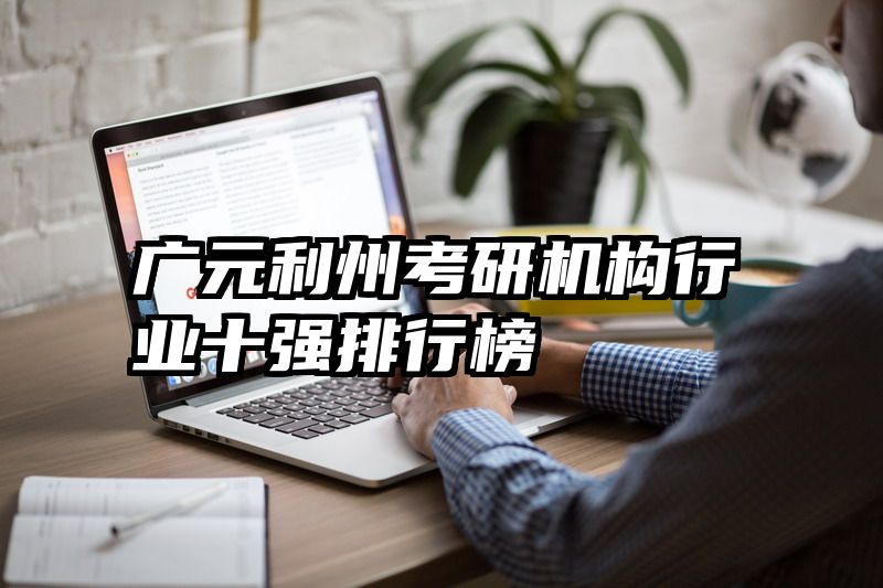 广元利州考研机构行业十强排行榜