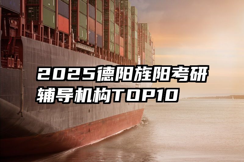 2025德阳旌阳考研辅导机构TOP10
