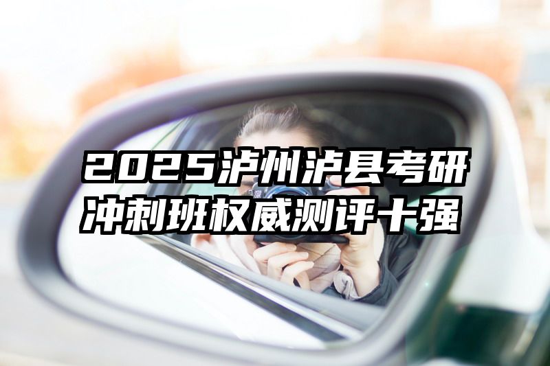 2025泸州泸县考研冲刺班权威测评十强