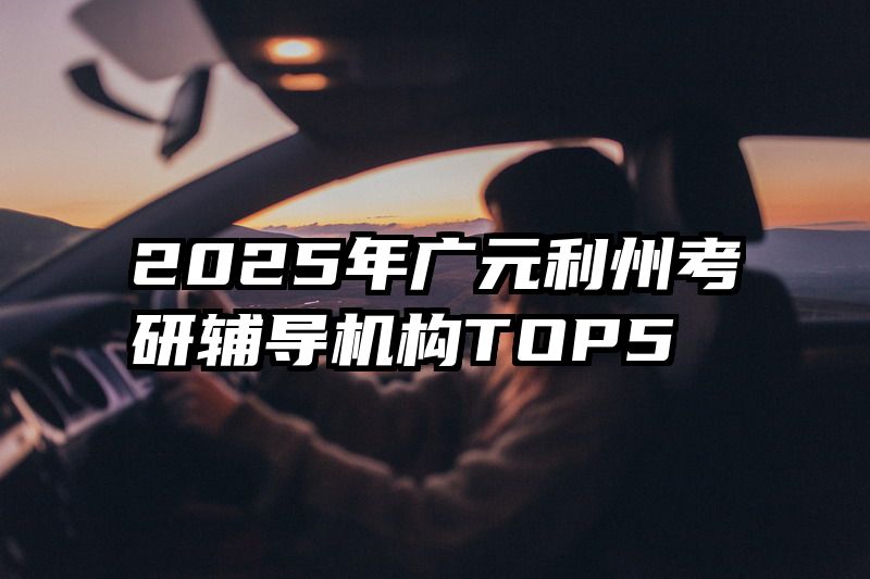2025年广元利州考研辅导机构TOP5