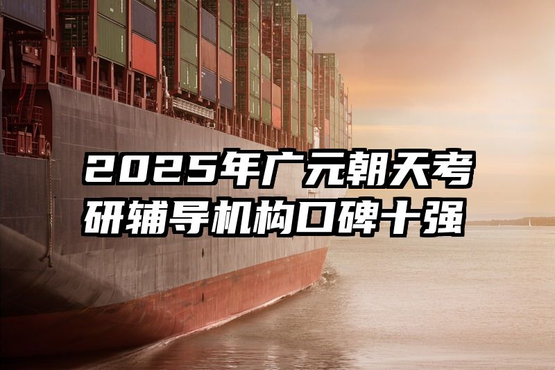 2025年广元朝天考研辅导机构口碑十强