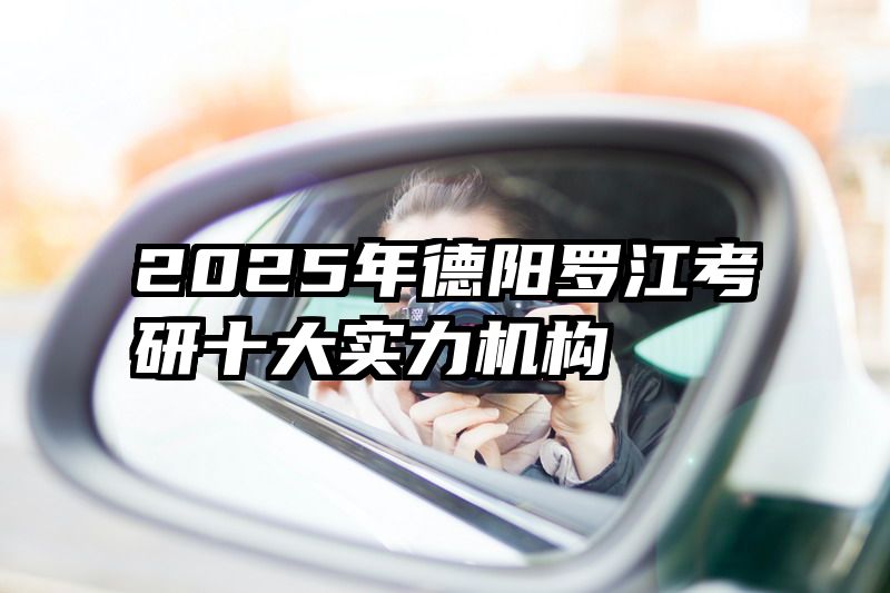 2025年德阳罗江考研十大实力机构