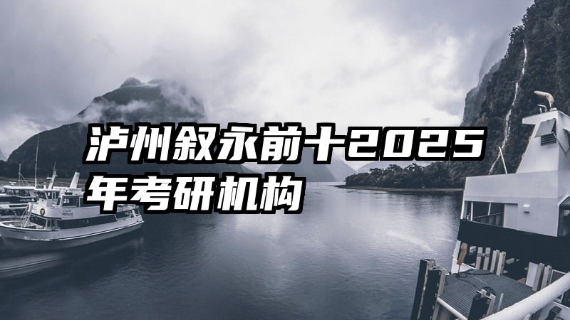 泸州叙永前十2025年考研机构
