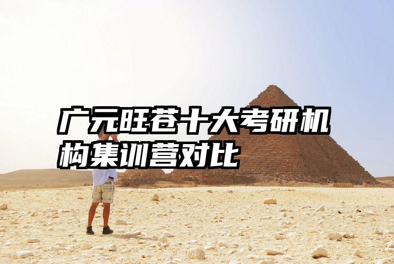 广元旺苍十大考研机构集训营对比