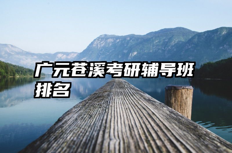 广元苍溪考研辅导班排名
