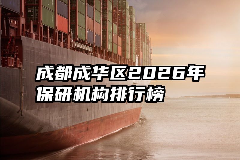 成都成华区2026年保研机构排行榜