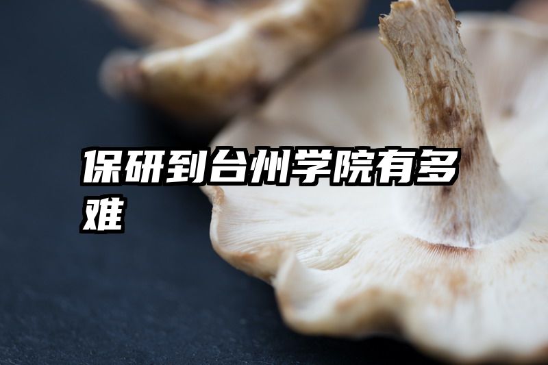 保研到台州学院有多难