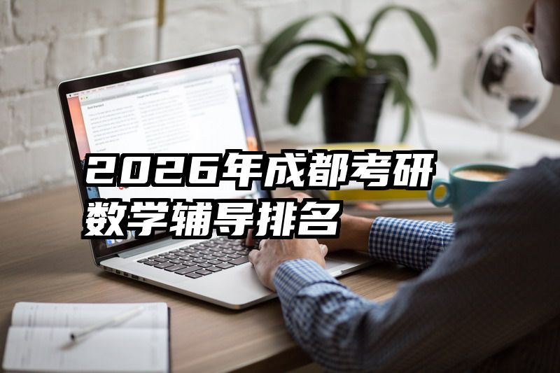 2026年成都考研数学辅导排名