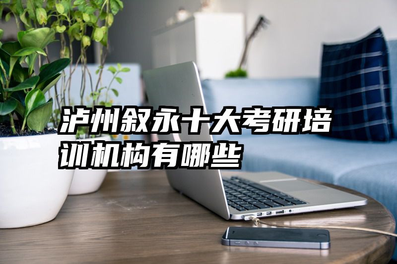 泸州叙永十大考研培训机构有哪些