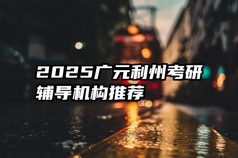 2025广元利州考研辅导机构推荐