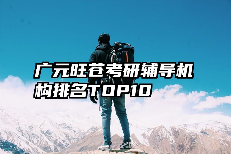 广元旺苍考研辅导机构排名TOP10