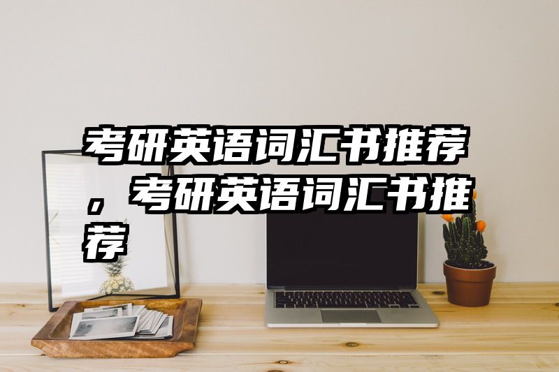考研英语词汇书推荐,考研英语词汇书推荐