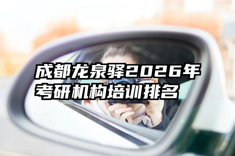 成都龙泉驿2026年考研机构培训排名
