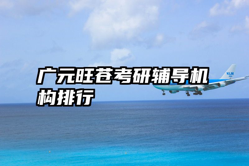 广元旺苍考研辅导机构排行