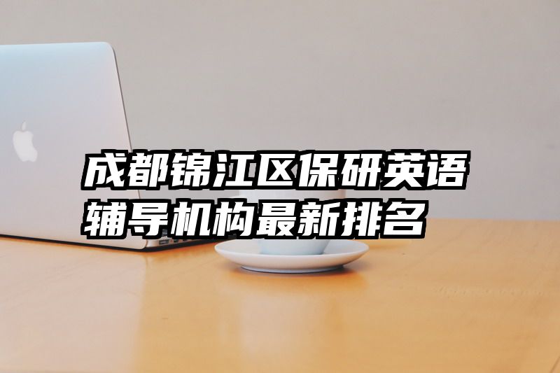 成都锦江区保研英语辅导机构最新排名