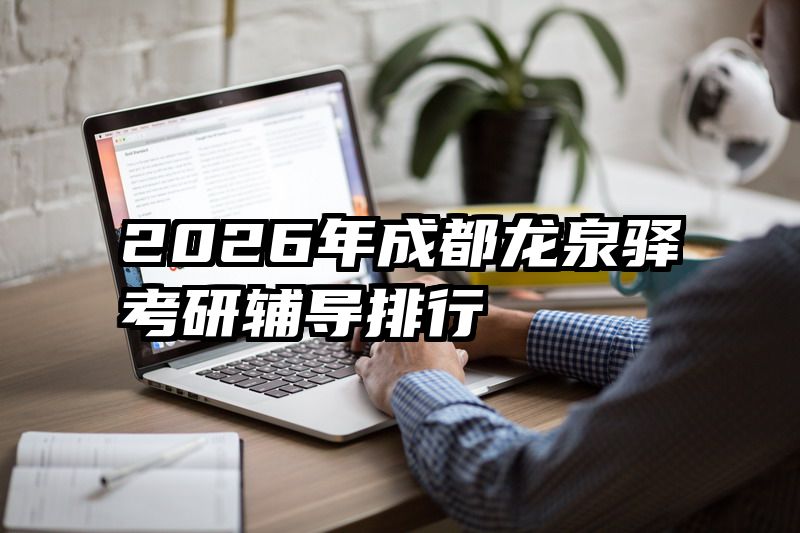 2026年成都龙泉驿考研辅导排行