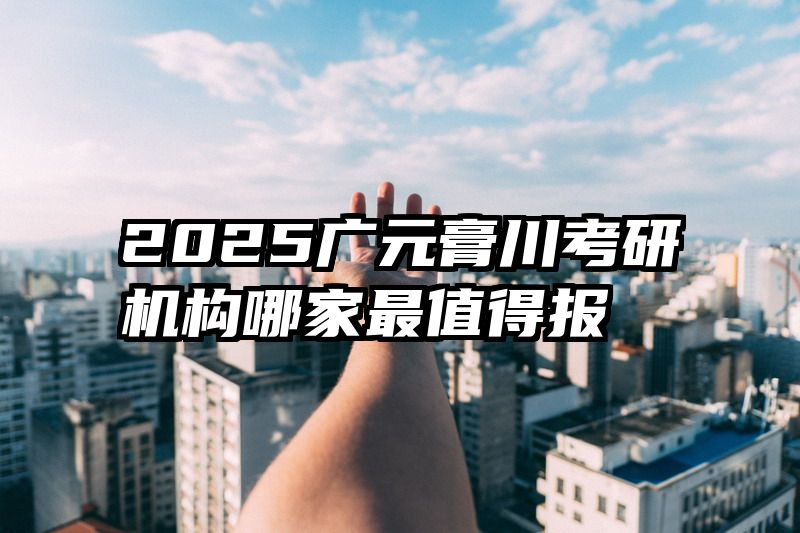 2025广元膏川考研机构哪家最值得报