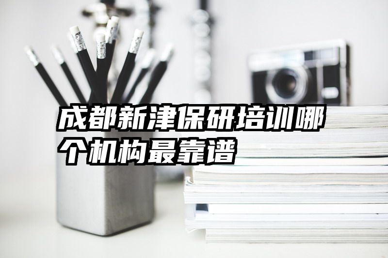 成都新津保研培训哪个机构最靠谱
