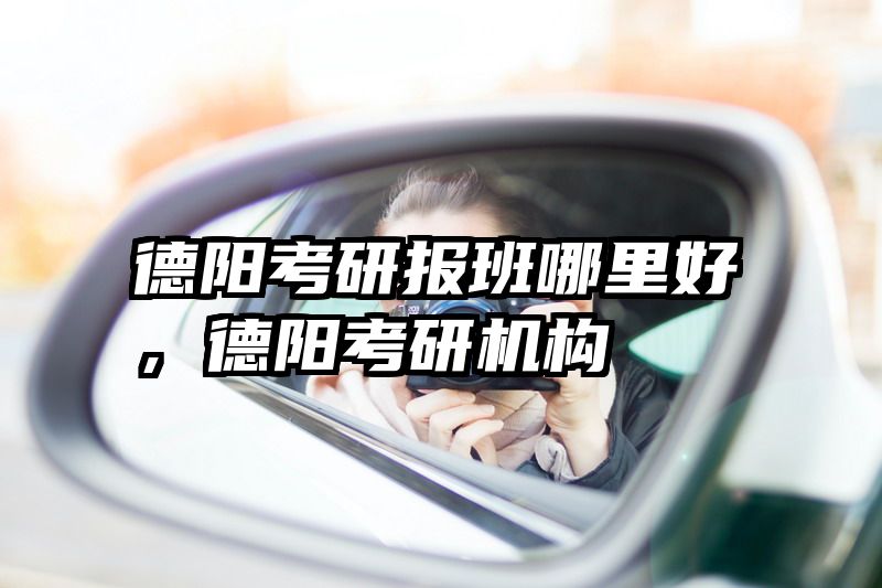 德阳考研报班哪里好，德阳考研机构