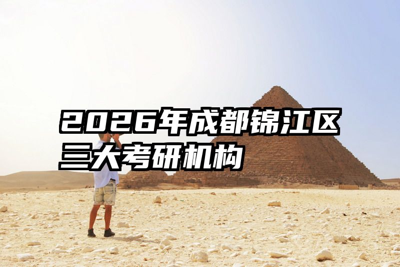 2026年成都锦江区三大考研机构