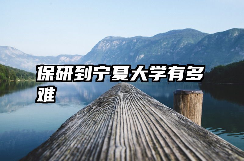 保研到宁夏大学有多难