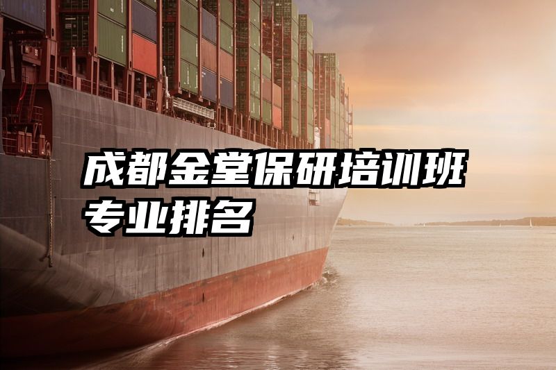 成都金堂保研培训班专业排名