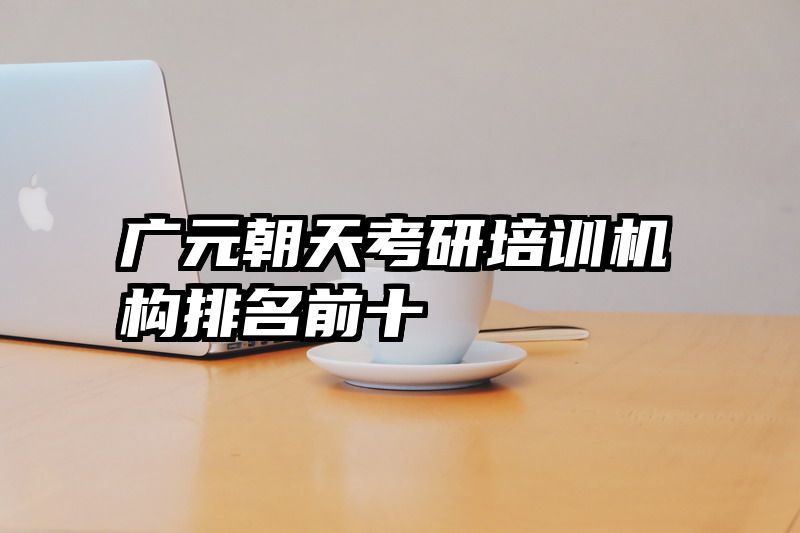 广元朝天考研培训机构排名前十