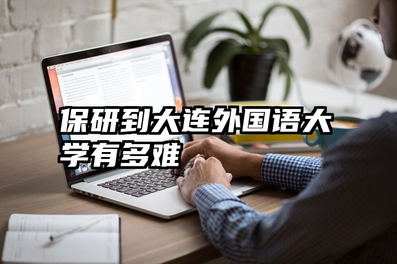 保研到大连外国语大学有多难
