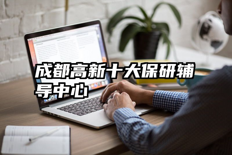 成都高新十大保研辅导中心