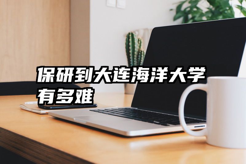 保研到大连海洋大学有多难
