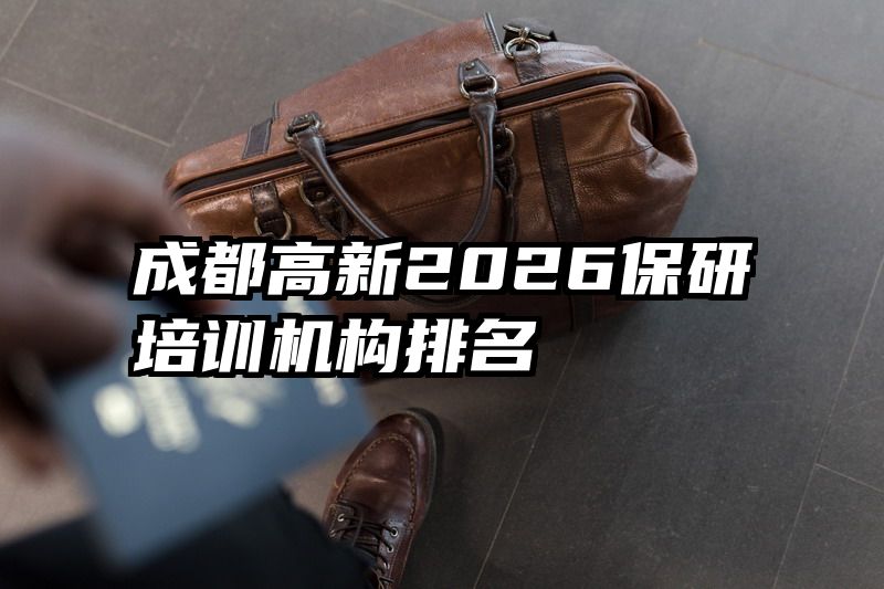 成都高新2026保研培训机构排名
